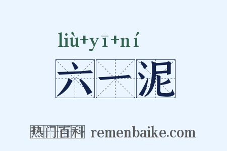 六一泥是什么意思的图片